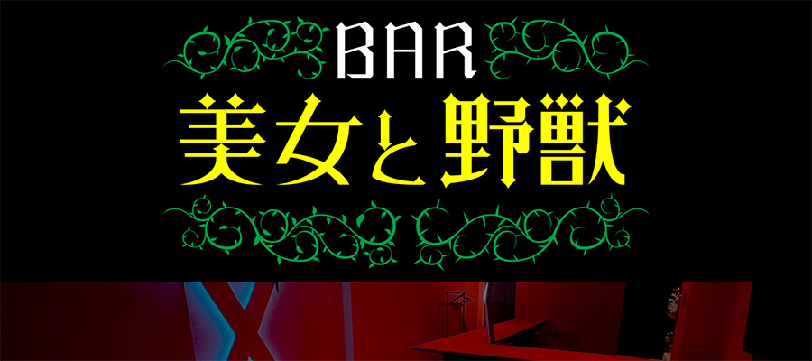 BAR 美女と野獣