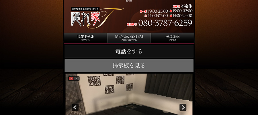 隠れ家T