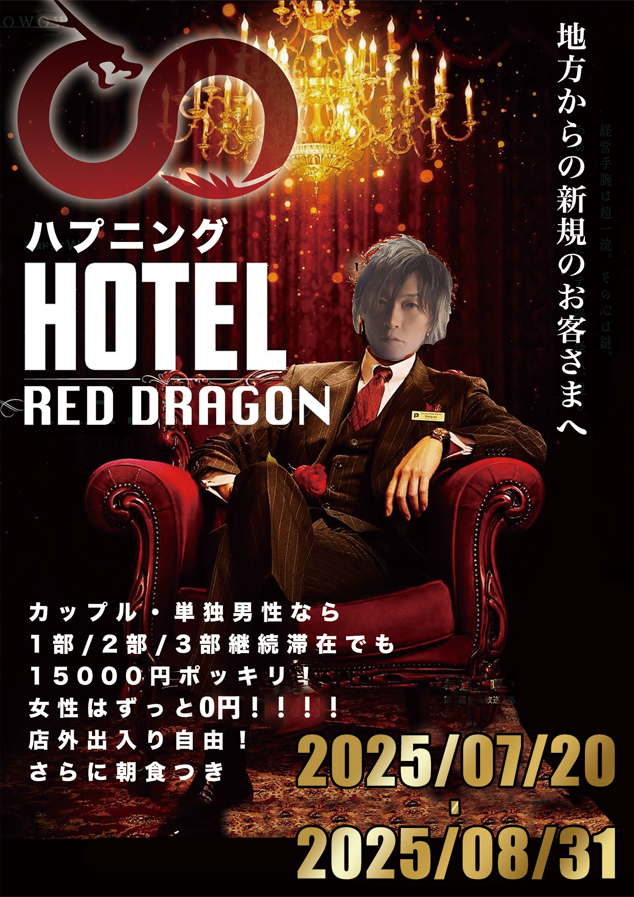 レッドドラゴンのイベントポスター画像
