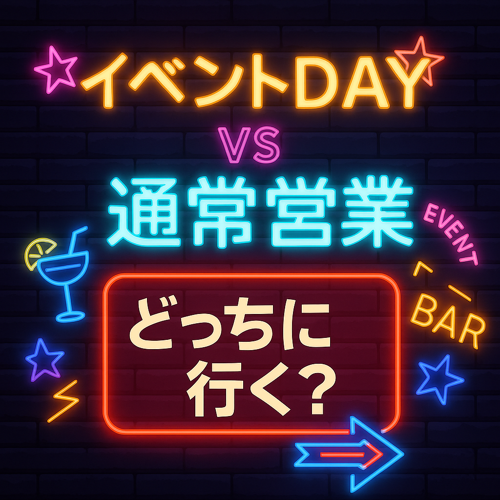 イベントDAYと通常営業、どっちに行けばいい？大阪・心斎橋ハプニングバーREDDRAGON徹底比較