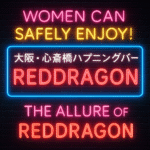 女性が安心して楽しめる！大阪・心斎橋ハプニングバーREDDRAGONの魅力