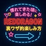 慣れてきた頃に楽しめる！大阪・心斎橋ハプニングバーREDDRAGONの裏ワザ的楽しみ方