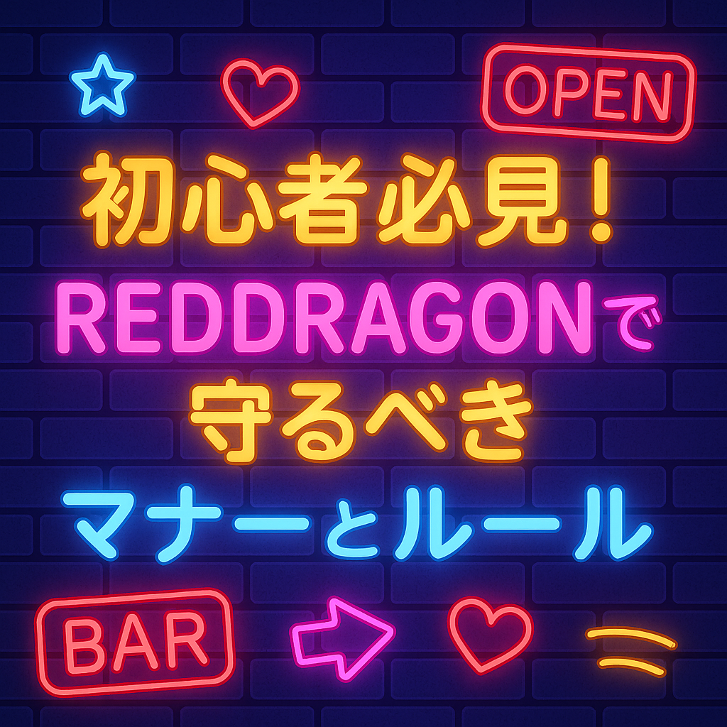 初心者必見!大阪・心斎橋ハプニングバーREDDRAGONで最初に気をつけるべきマナーとルール