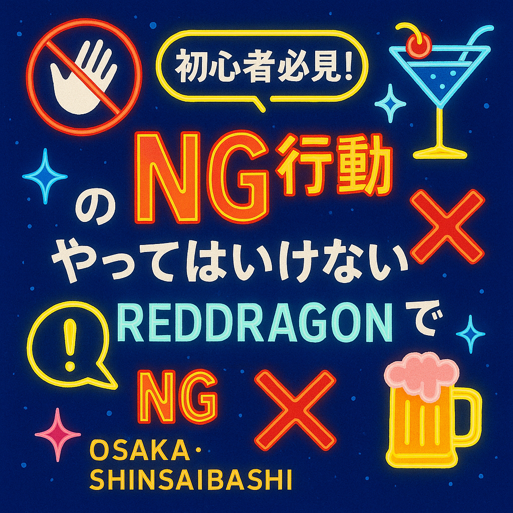 初心者が知っておくべき!大阪・心斎橋ハプニングバーREDDRAGONのNG行動と注意点