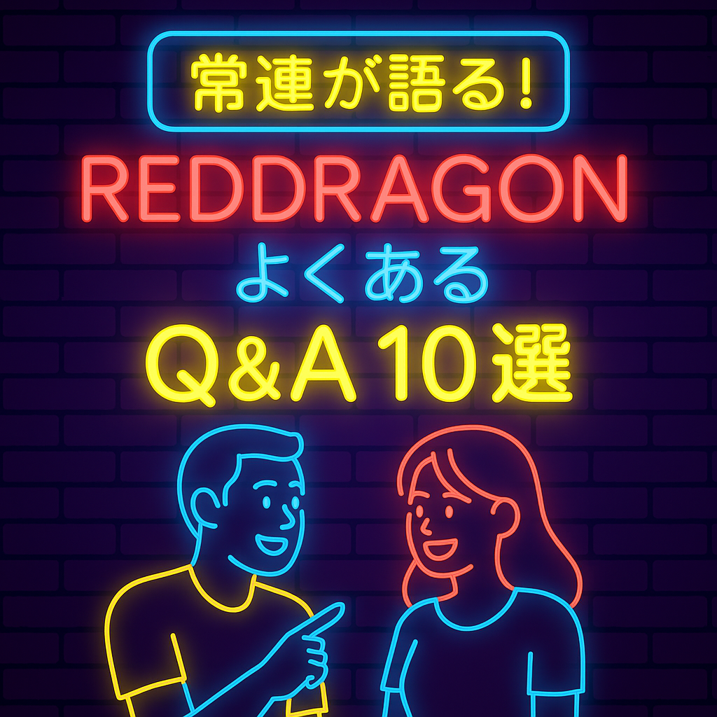 常連が語る!大阪・心斎橋ハプニングバーREDDRAGONでよくあるQ&A10選