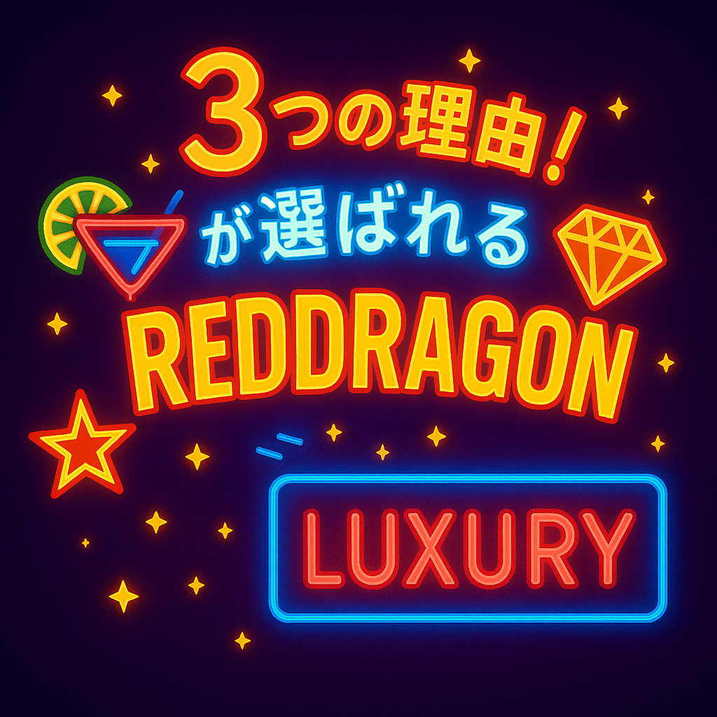 REDDRAGONが選ばれる3つの理由!大阪・心斎橋で人気のハプニングバー