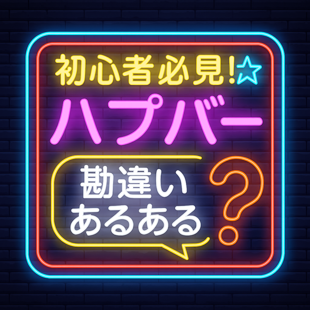 初めてでも失敗しない！ハプバー初心者がやりがちな勘違い