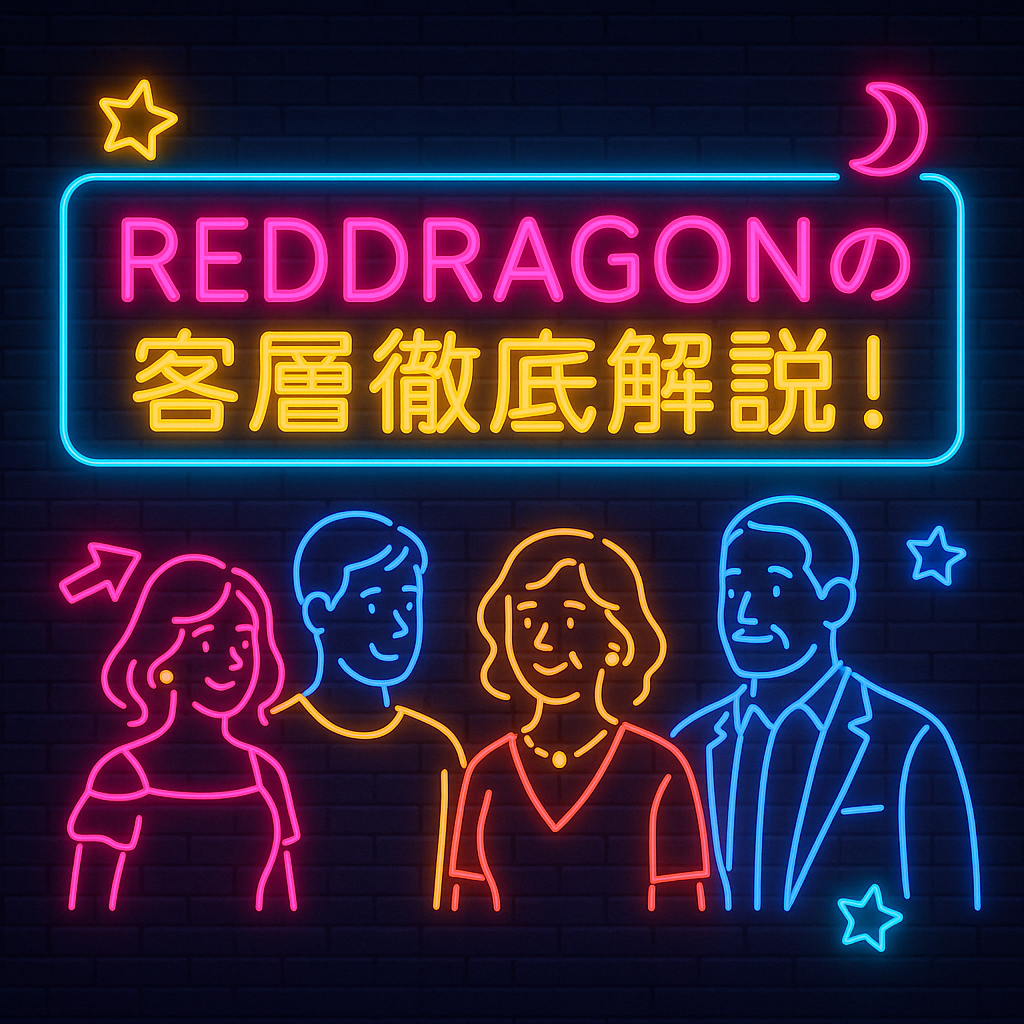 大阪・心斎橋ハプニングバーREDDRAGONの客層徹底解説！