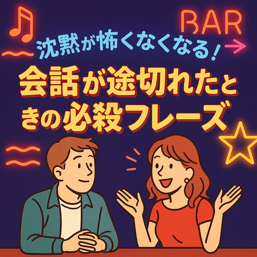 沈黙が怖くなくなる！会話が途切れたときの必殺フレーズ