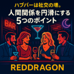 ハプバーは社交の場。人間関係を円滑にする5つのポイント