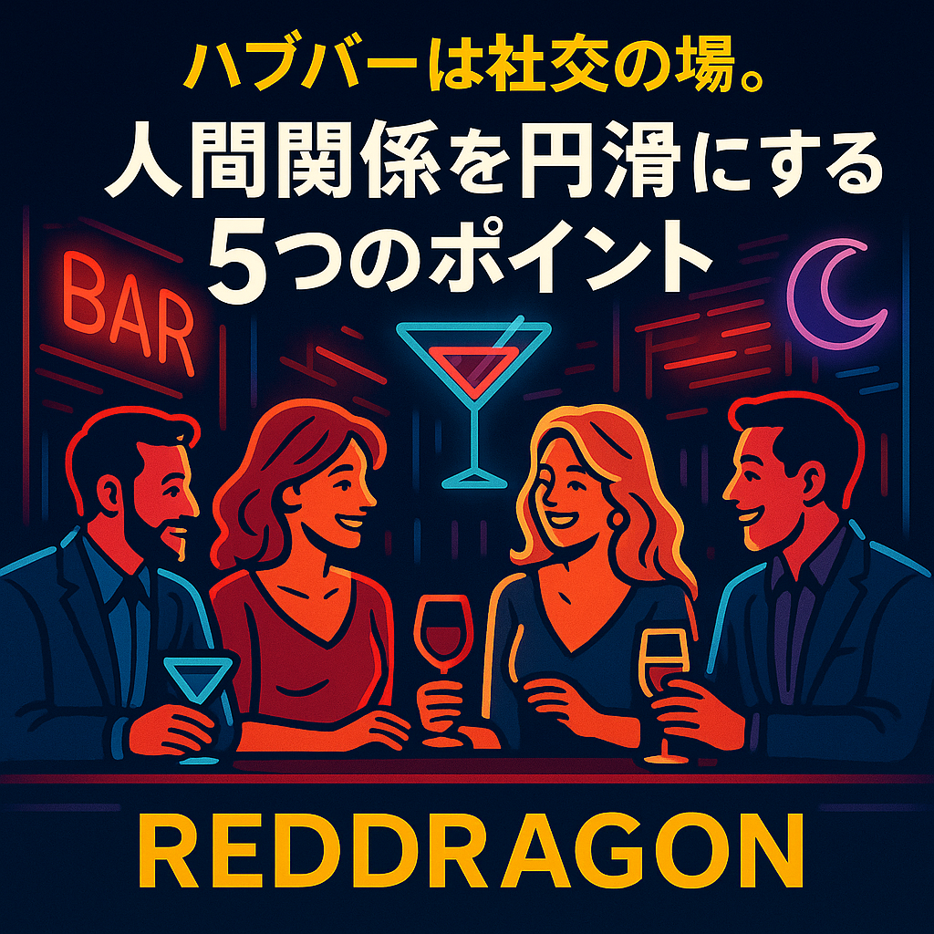 ハプバーは社交の場。人間関係を円滑にする5つのポイント