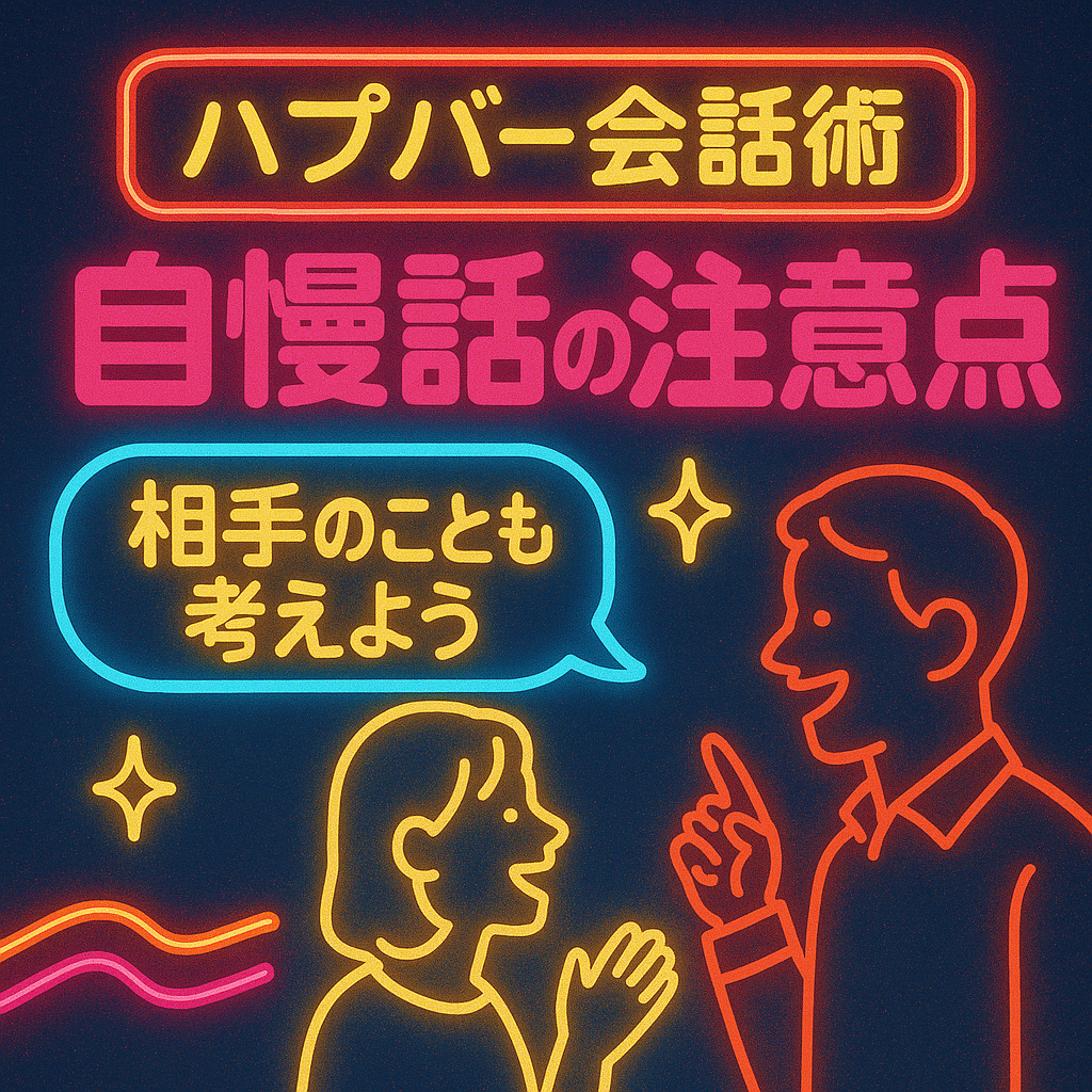 【ハプバー会話術】「誰々と知り合い」であることを自慢するときに注意すべき点