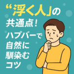 【なぜか“浮く人”の共通点!ハプバーで自然に馴染むコツ】