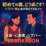 初めての夜、どう過ごす?ハプバー初心者が安心できるコツ