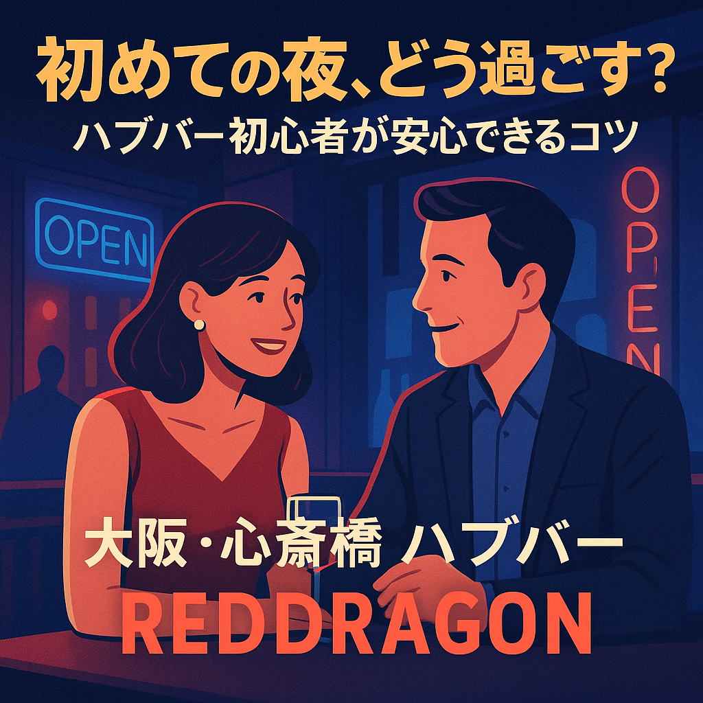 初めての夜、どう過ごす？ハプバー初心者が安心できるコツ