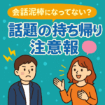 会話泥棒になってない?話題の持ち帰り注意報