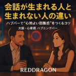 会話が生まれる人と生まれない人の違い|ハプバーで“心地よい距離感”をつくるコツ