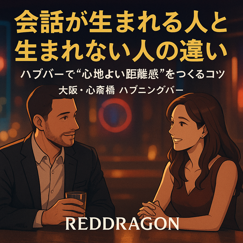 会話が生まれる人と生まれない人の違い|ハプバーで“心地よい距離感”をつくるコツ