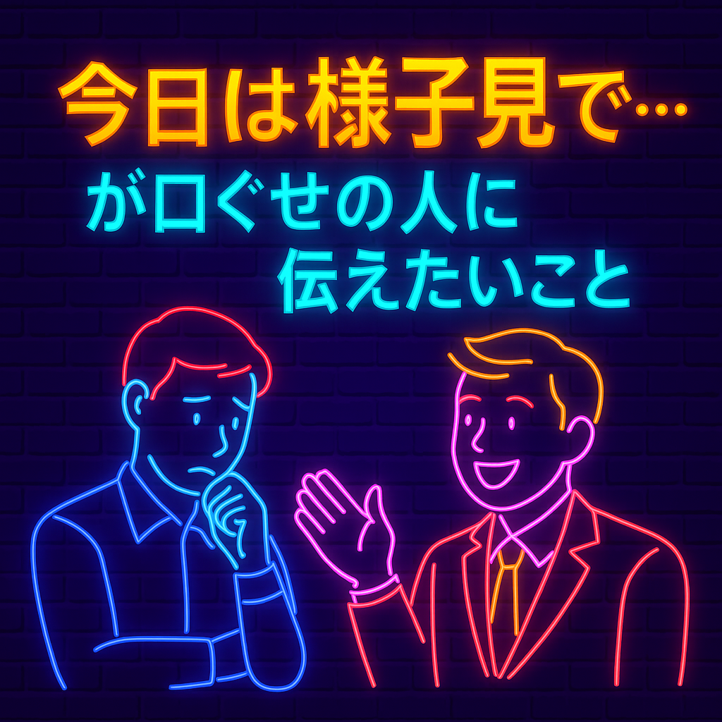 「今日は様子見で…」が口ぐせの人に伝えたいこと