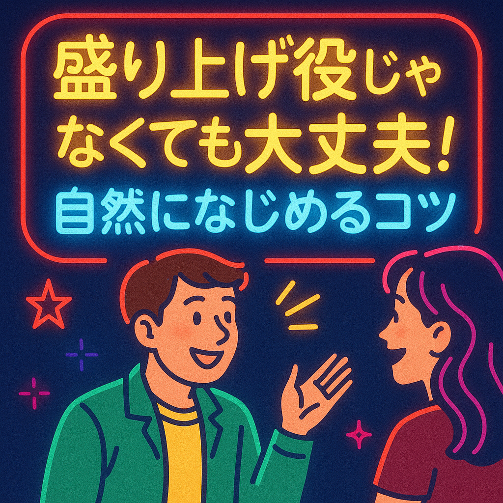 “盛り上げ役”じゃなくても大丈夫！REDDRAGONで自然になじめるコツ