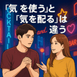 気を使う”と“気を配る”は違う