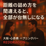 距離の詰め方を間違えると、全部が台無しになる