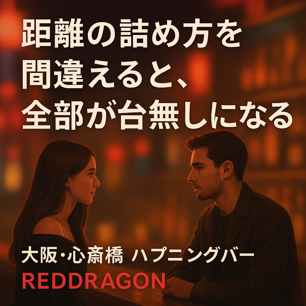 距離の詰め方を間違えると、全部が台無しになる