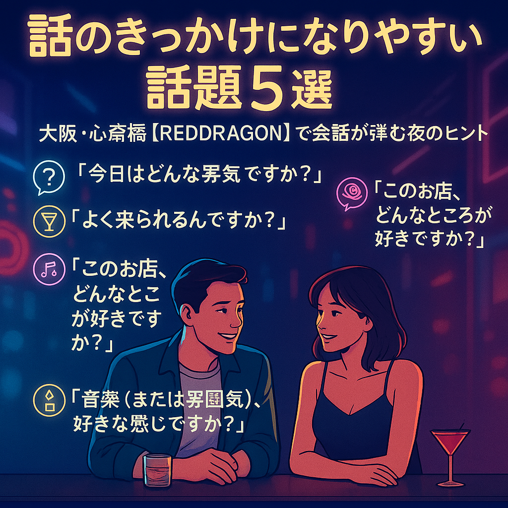 話のきっかけになりやすい話題５選｜大阪・心斎橋【REDDRAGON】で会話が弾む夜のヒント