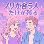 “ノリが合う人”だけが残る|ハプバーで相性を見抜くコツ