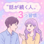 “話が続く人”が自然にやっている3つの習慣