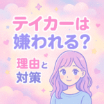 テイカ―は嫌われる?