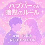 暗黙のルールは“大人の優しさ”