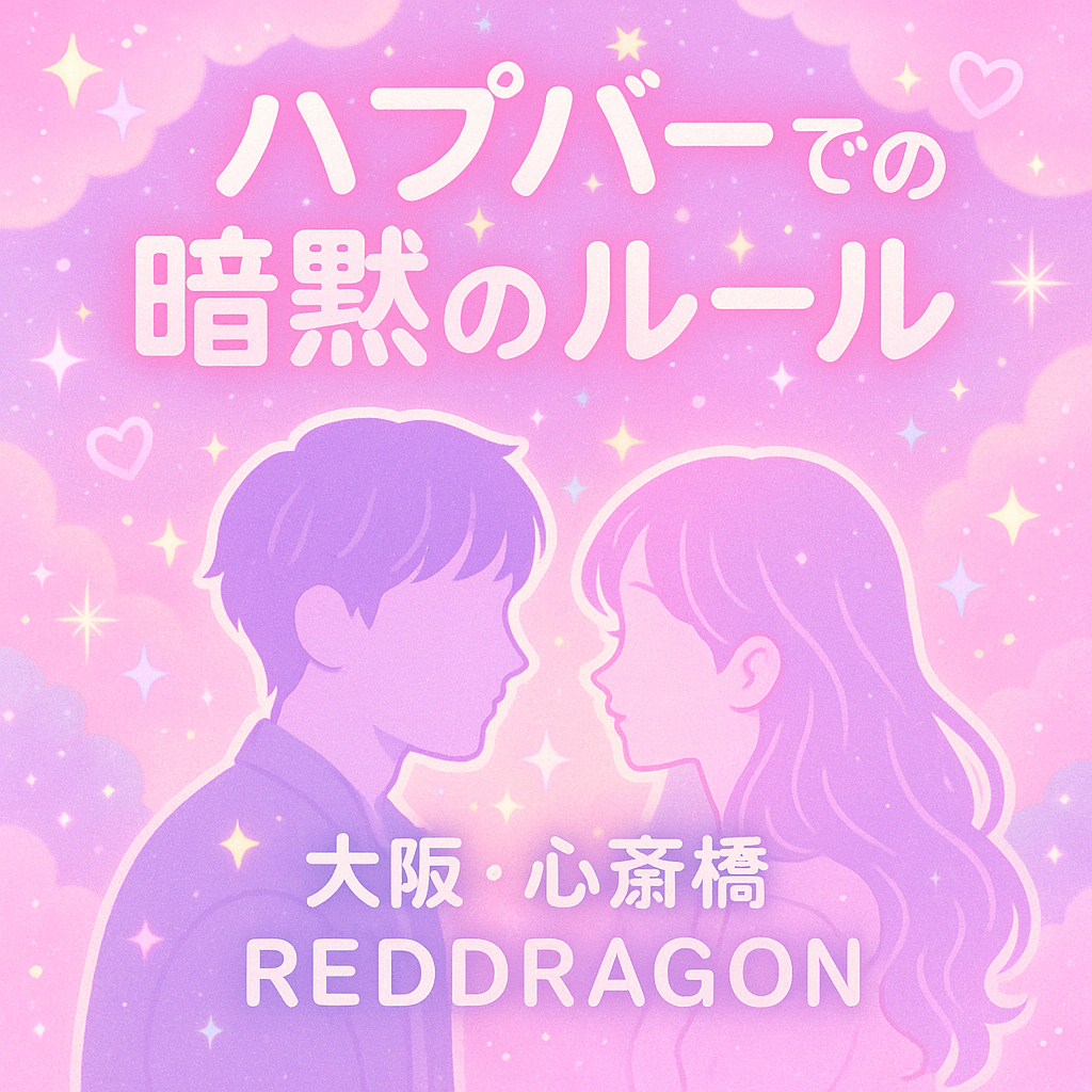 暗黙のルールは“大人の優しさ”