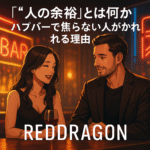 「“大人の余裕”とは何か|ハプバーで焦らない人が好かれる理由」