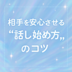 相手を安心させる“話し始め方”のコツ