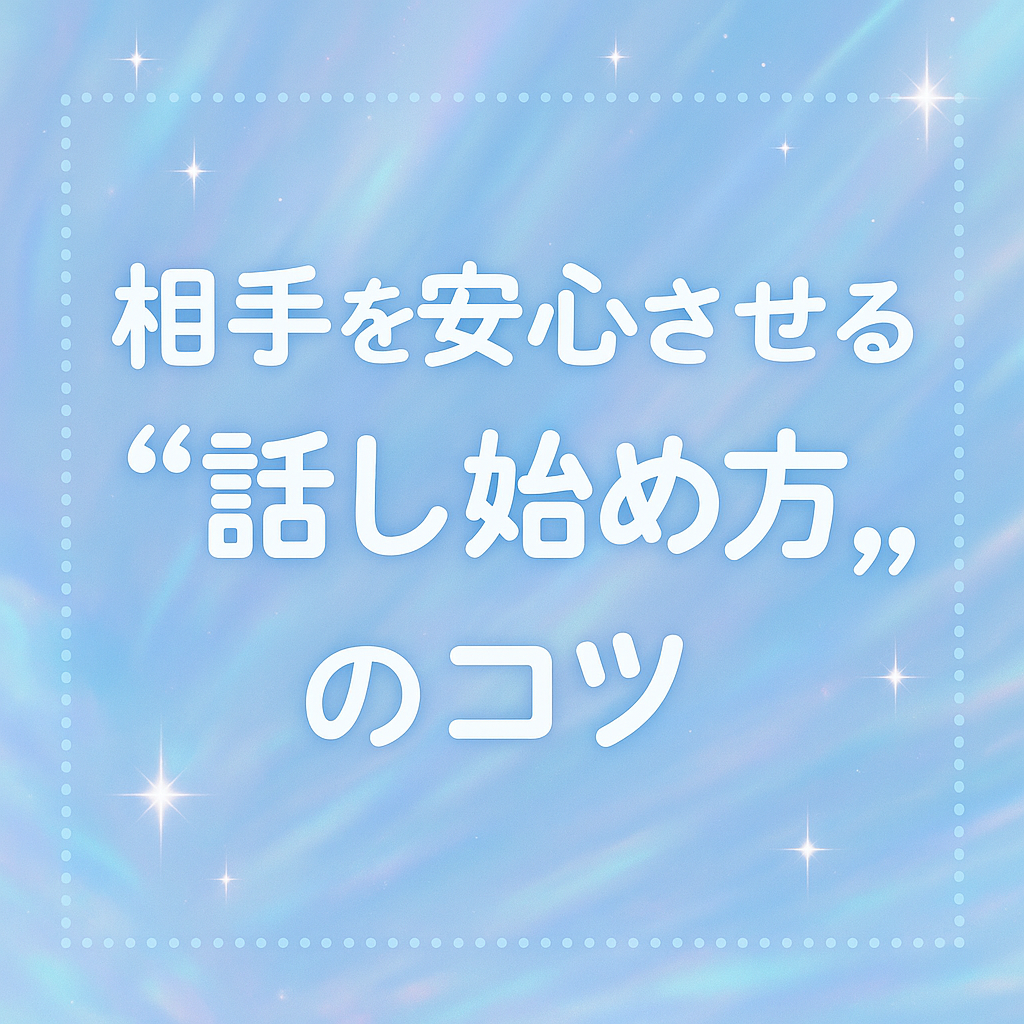 相手を安心させる“話し始め方”のコツ