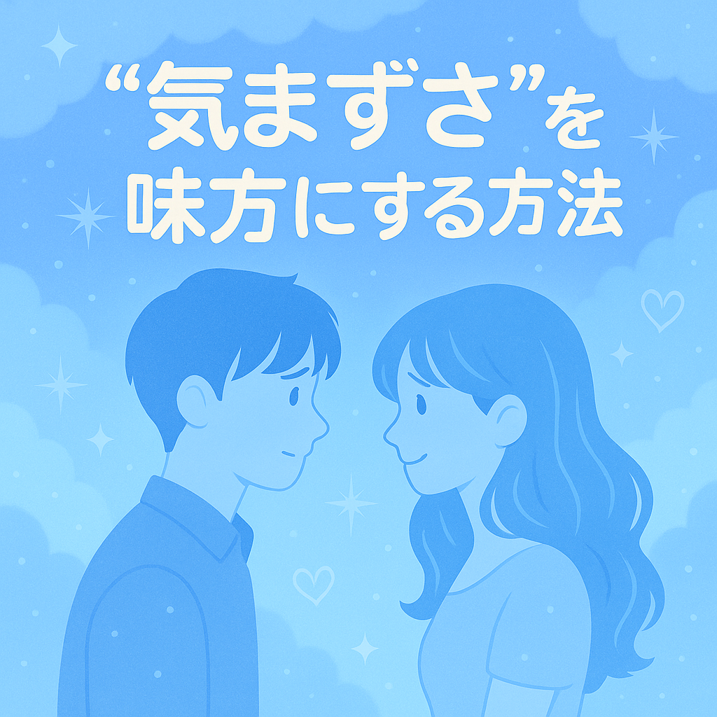 気まずさをミカタにする