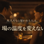 大人だなと思われる人は、場の温度を変えない