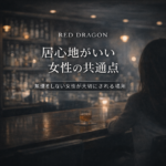 「居心地がいい」と感じる女性に共通する考え方