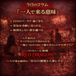 一人で来る意味