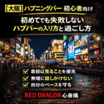 初めてでも安心