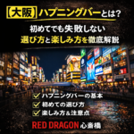 大阪ハプニングバーの楽しみ方